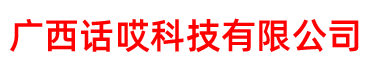 广西话哎科技有限公司